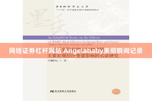 网络证劵杠杆网站 Angelababy美丽瞬间记录