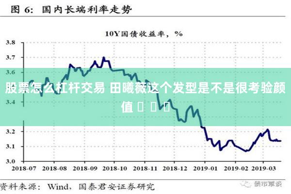 股票怎么杠杆交易 田曦薇这个发型是不是很考验颜值 ​​​