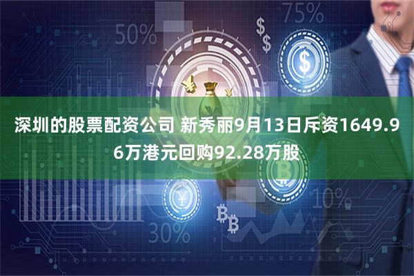 深圳的股票配资公司 新秀丽9月13日斥资1649.96万港元回购92.28万股