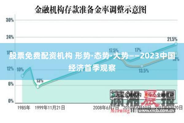 股票免费配资机构 形势·态势·大势——2023中国经济首季观察