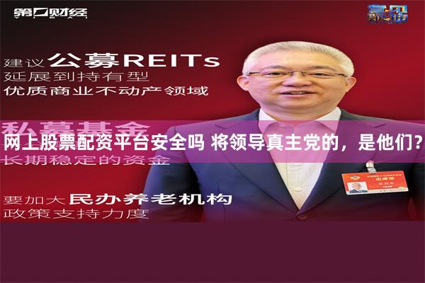 网上股票配资平台安全吗 将领导真主党的，是他们？