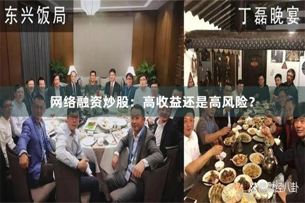 网络融资炒股：高收益还是高风险？