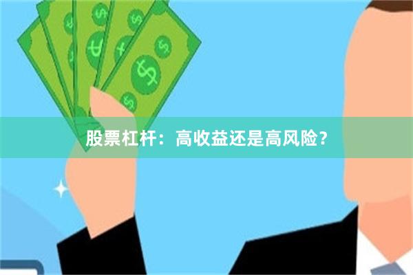 股票杠杆：高收益还是高风险？