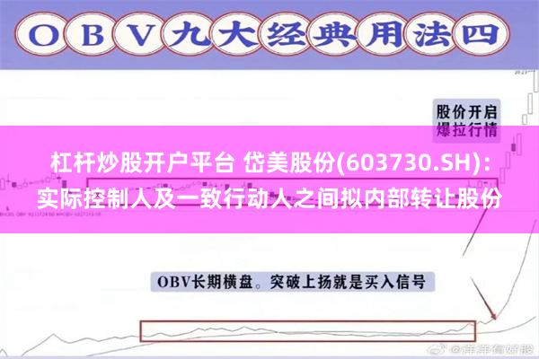 杠杆炒股开户平台 岱美股份(603730.SH)：实际控制人及一致行动人之间拟内部转让股份