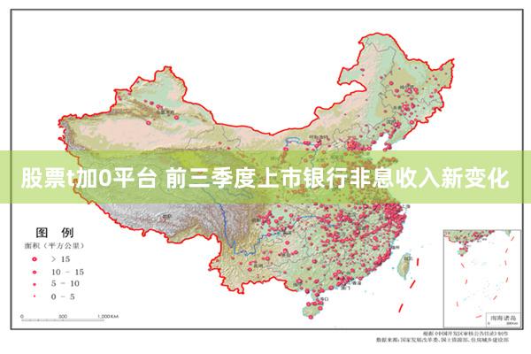 股票t加0平台 前三季度上市银行非息收入新变化