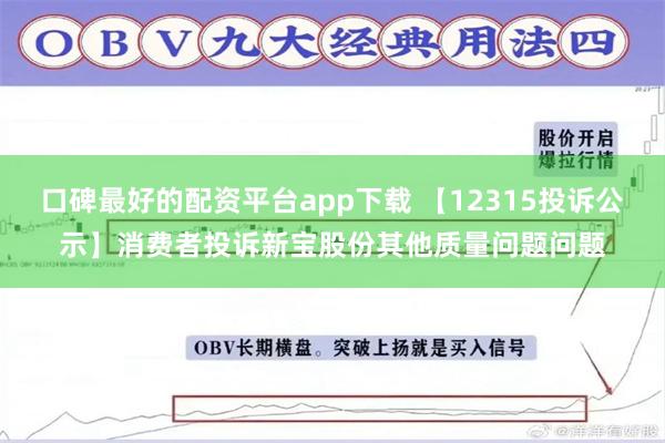 口碑最好的配资平台app下载 【12315投诉公示】消费者投诉新宝股份其他质量问题问题