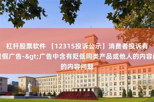 杠杆股票软件 【12315投诉公示】消费者投诉有赞虚假广告->广告中含有贬低同类产品或他人的内容问题