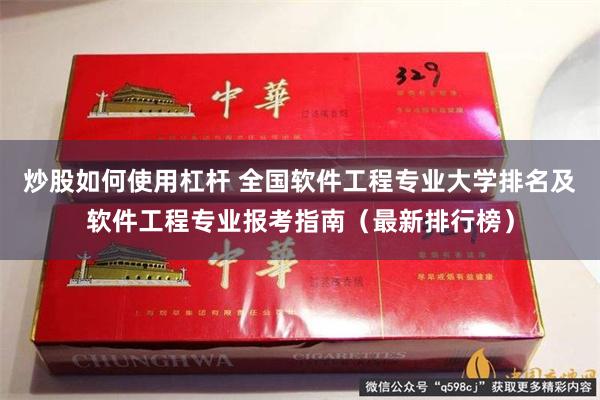 炒股如何使用杠杆 全国软件工程专业大学排名及软件工程专业报考指南（最新排行榜）